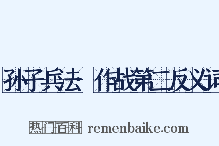 孙子兵法·作战第二反义词是什么意思的图片